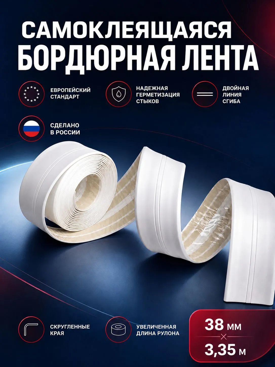 Бордюрная лента для ванной, туалета, кухни, самоклеющаяся, белая, 38 мм х 3,35 м, с двойным сгибом