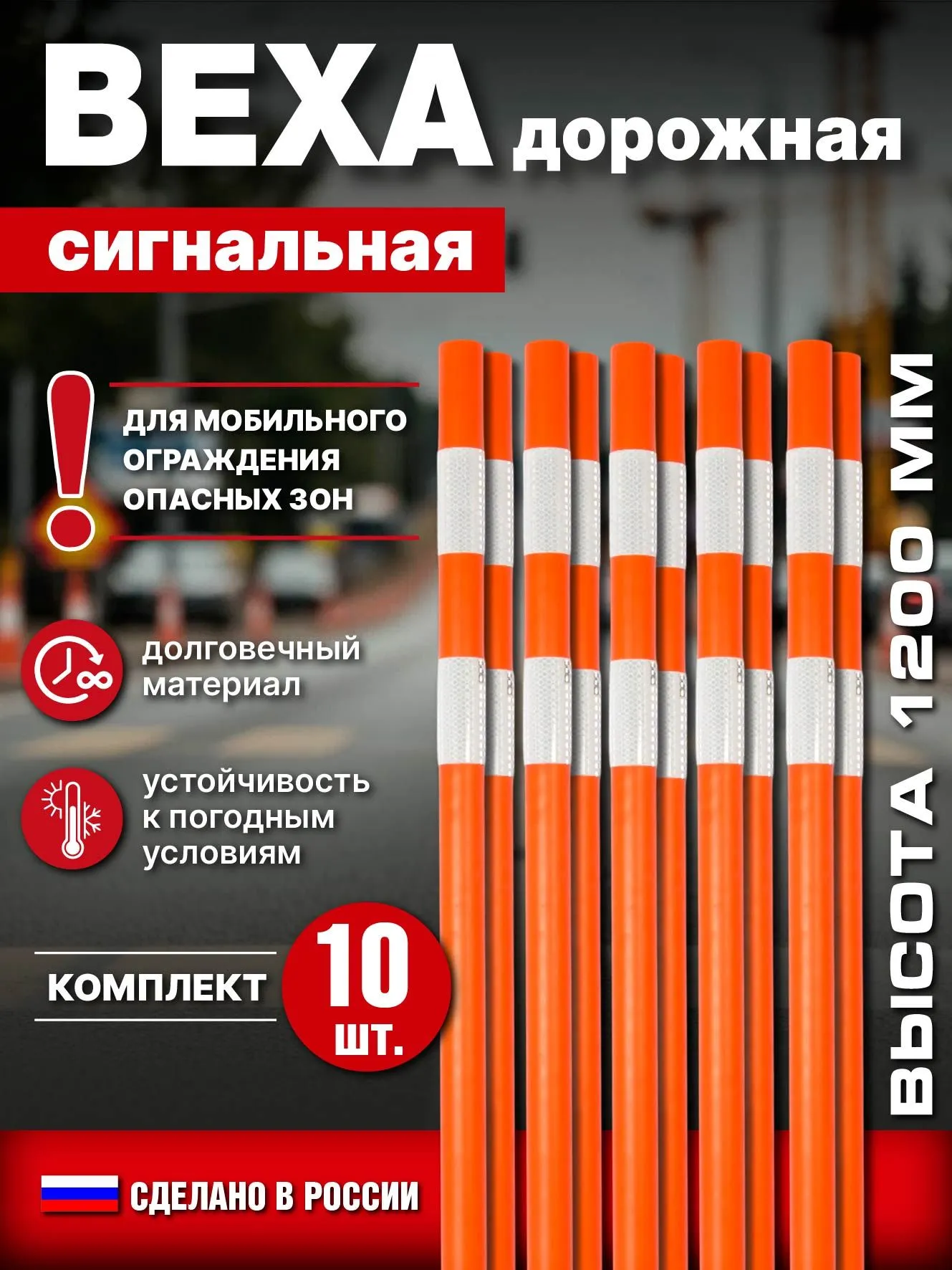 Веха сигнальная (дорожная), D40, высота 1,2 м, комплект 10 шт., оранжевая, с 2 светоотражающими полосами, термостойкая для опасных зон, временных работ, парковок
