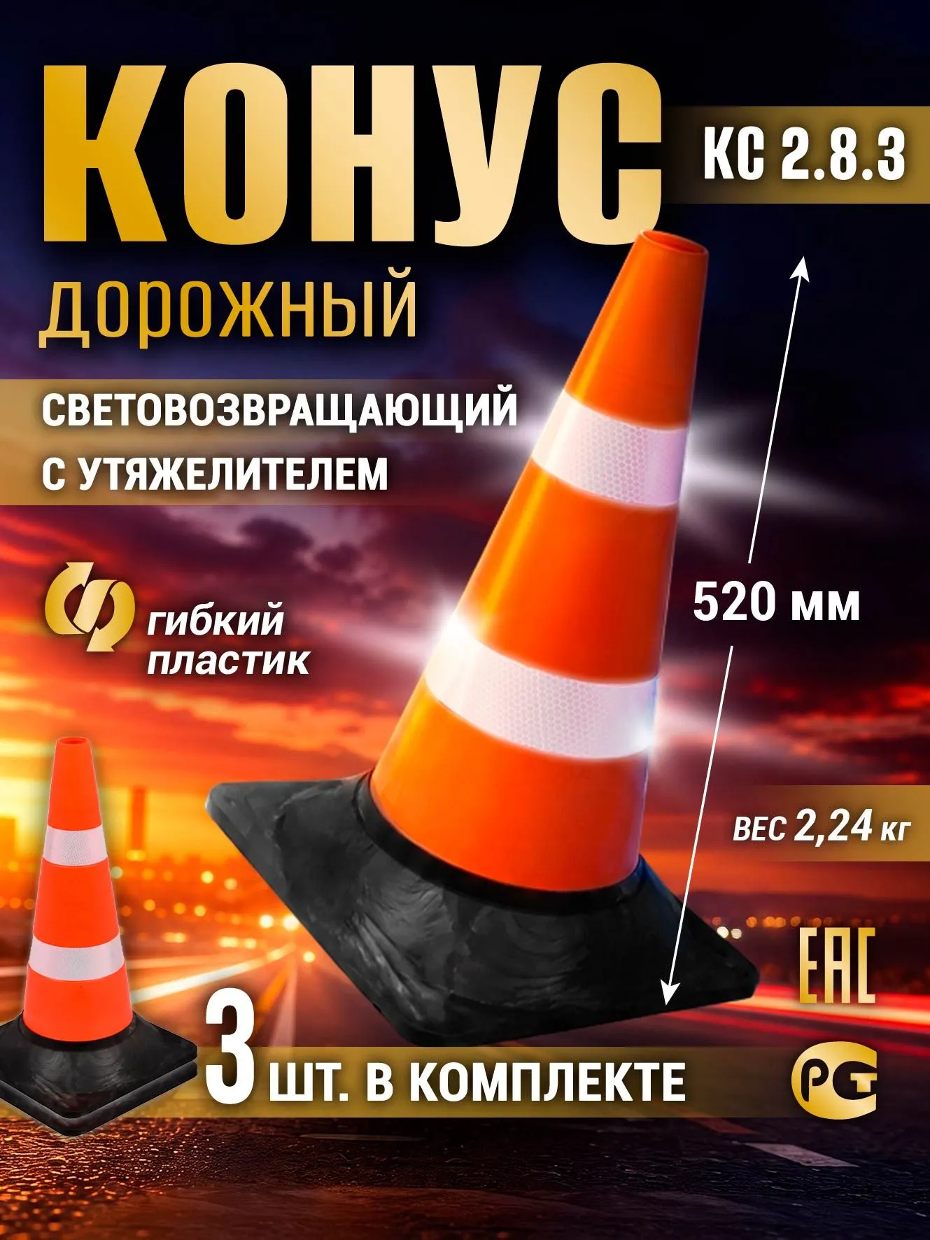 Дорожный сигнальный конус 520 мм с резиновым утяжелителем, светоотражающие полосы, оранжевый, комплект 5 шт для ограждения дорог, стройплощадок и парковок