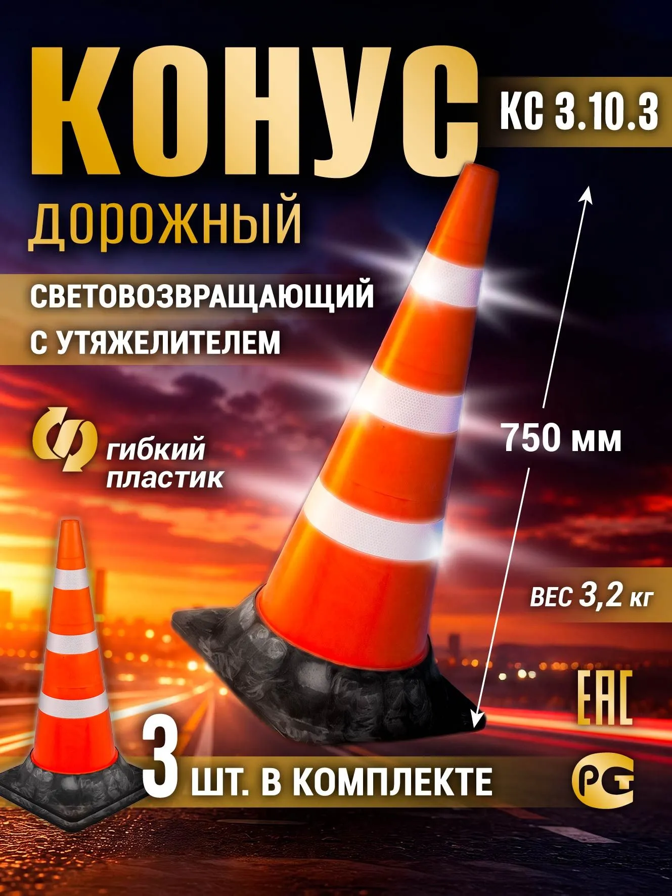 Дорожный сигнальный конус 750 мм, с резиновым утяжелителем, оранжевый, комплект из 3 шт., с 3 светоотражающими полосами. Для ограждения дорог, стройплощадок, мероприятий.