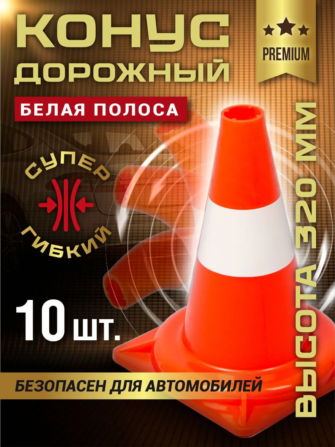 Конус дорожный сигнальный 320 мм 10 шт. / КС-1.2S, мягкий, оранжевый, белая полоса