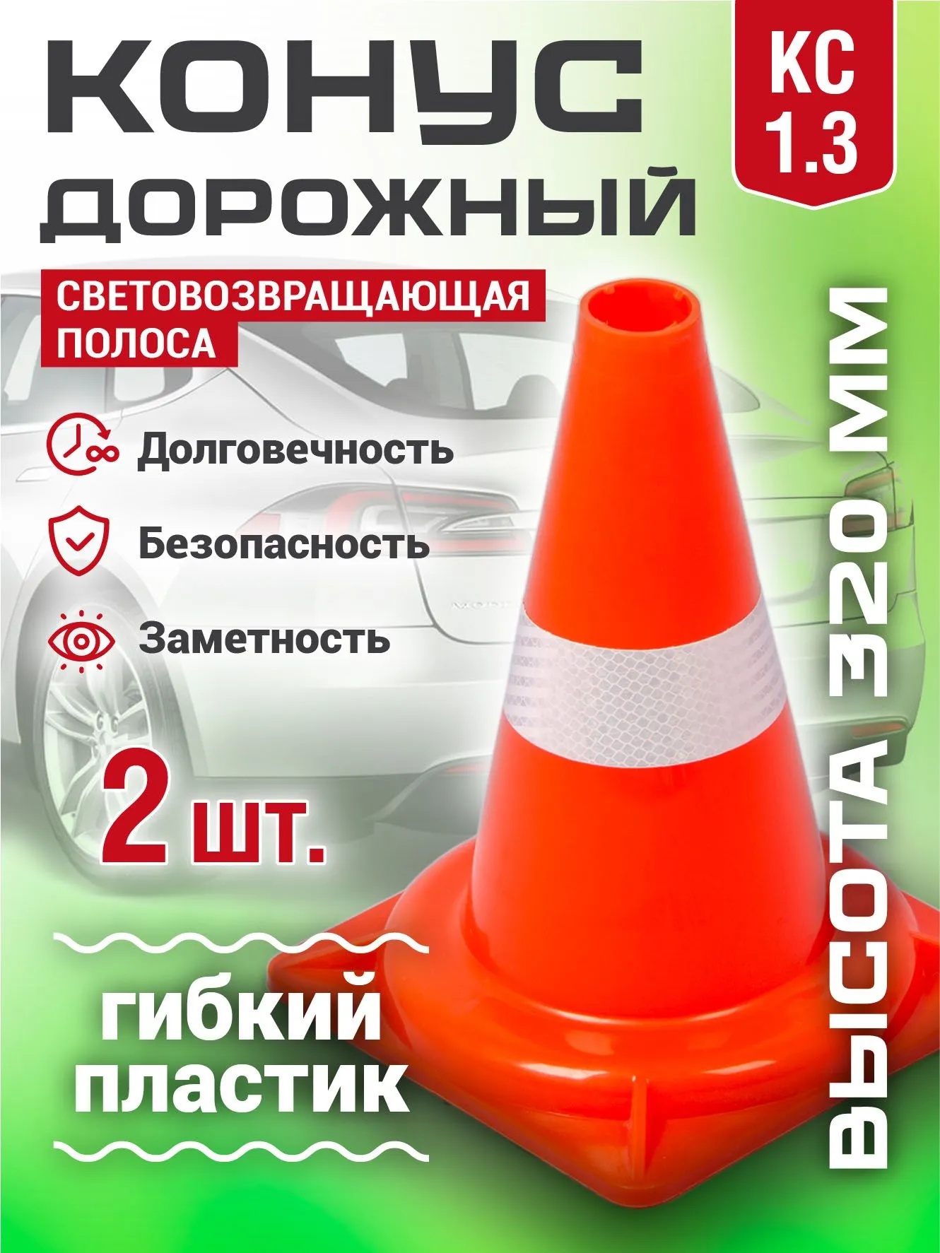 Конус дорожный сигнальный 320 мм 2шт. упругий, оранжевый, светоотражающий
