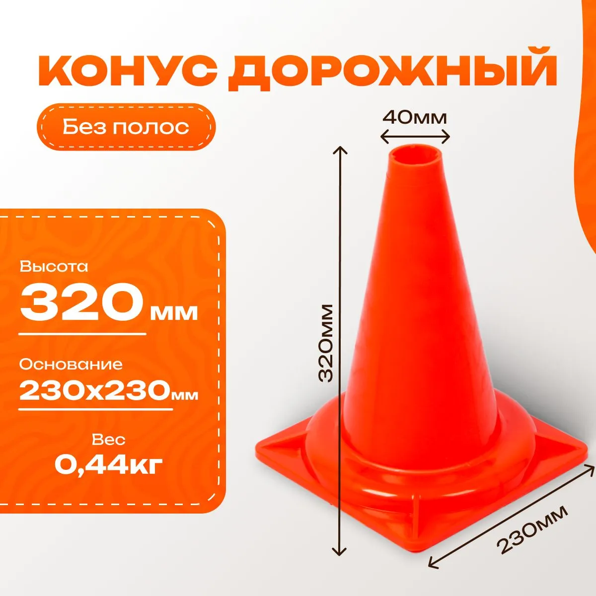Конус дорожный сигнальный 320 мм 5 шт. / КС-1.1, мягкий, оранжевый, без полос
