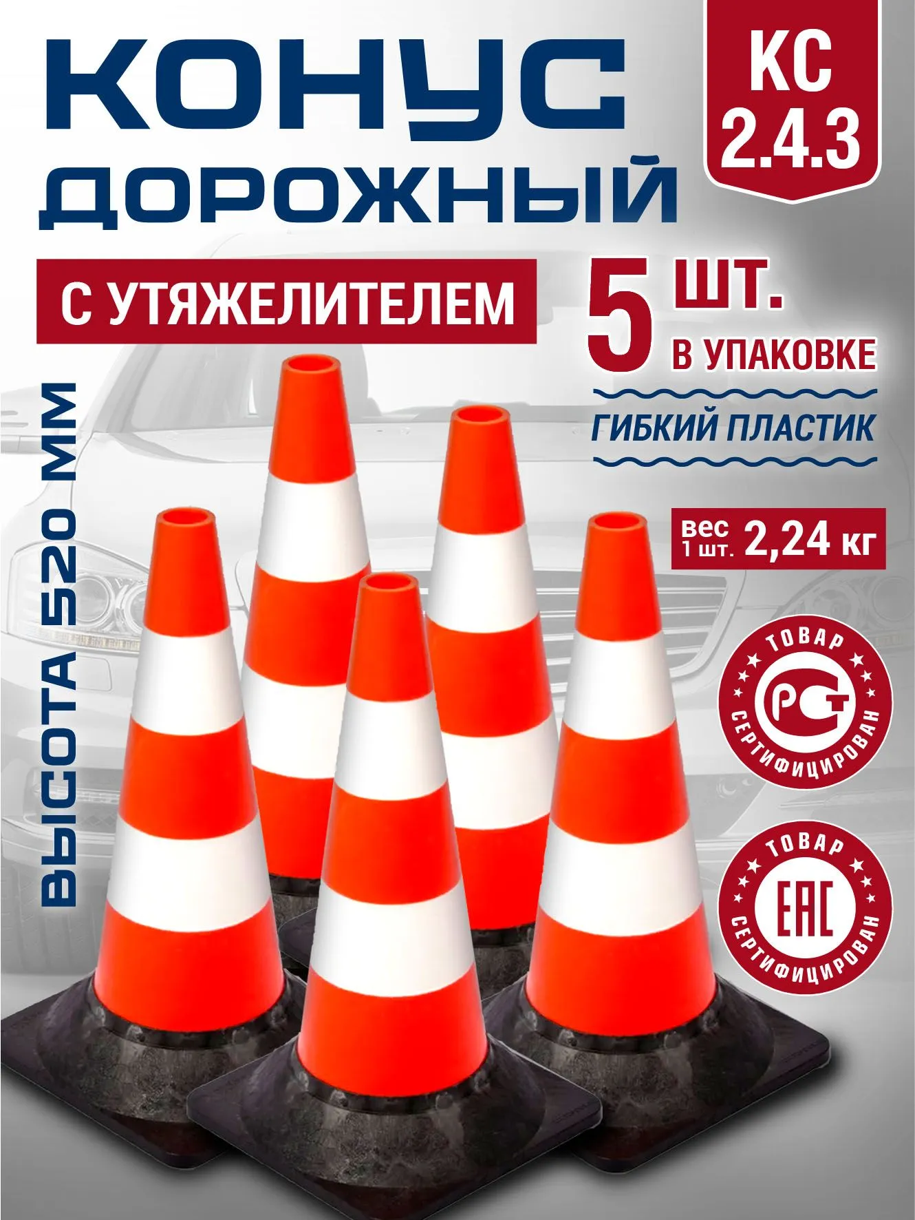 Конус дорожный сигнальный 520 мм с утяжелителем, оранжевый, 2 белые полосы, комплект 5 шт устойчивый, ударопрочный, с резиновым основанием