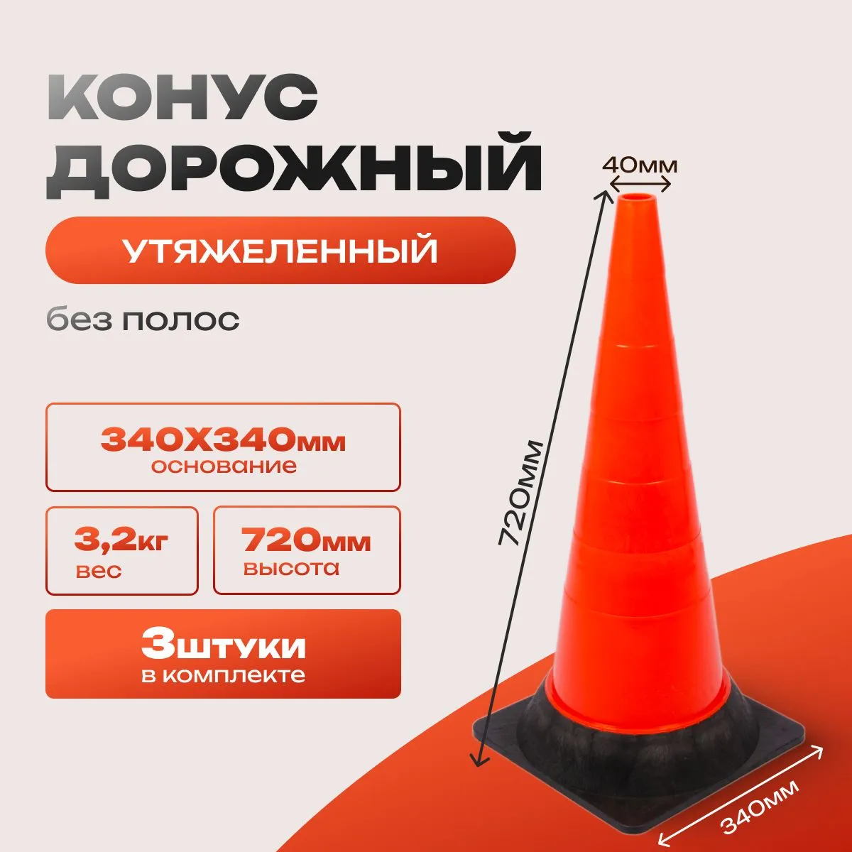 Конус дорожный сигнальный 750 мм, утяжелённый упаковка 3 шт. / КС-3.2.3, Без полос, утяжелитель - резиновое основание