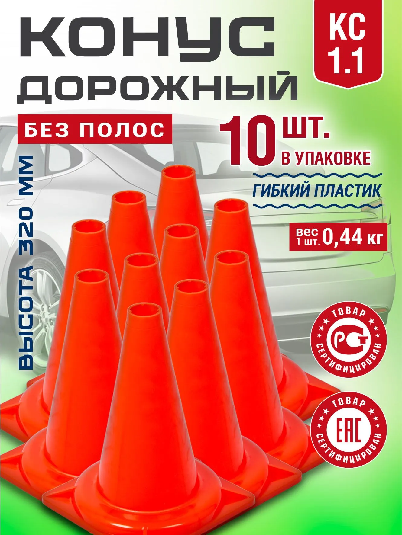Конус дорожный сигнальный КС-1.1, 320 мм, 10 шт., оранжевый, без полос упругий, термостойкий, прочный