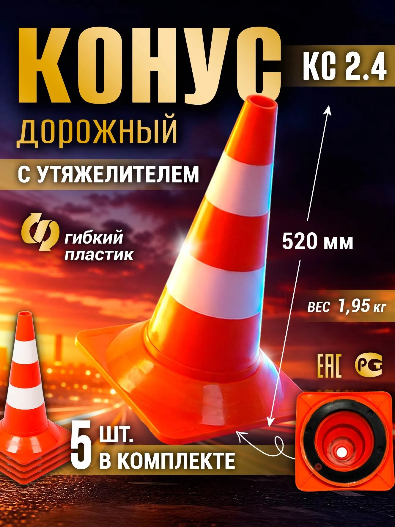 Конус дорожный сигнальный КС-2.4, 5 шт., 520 мм, оранжевый, с двумя белыми полосами и утяжелённый, термостойкий (-50 C +40 C), прочный и упругий
