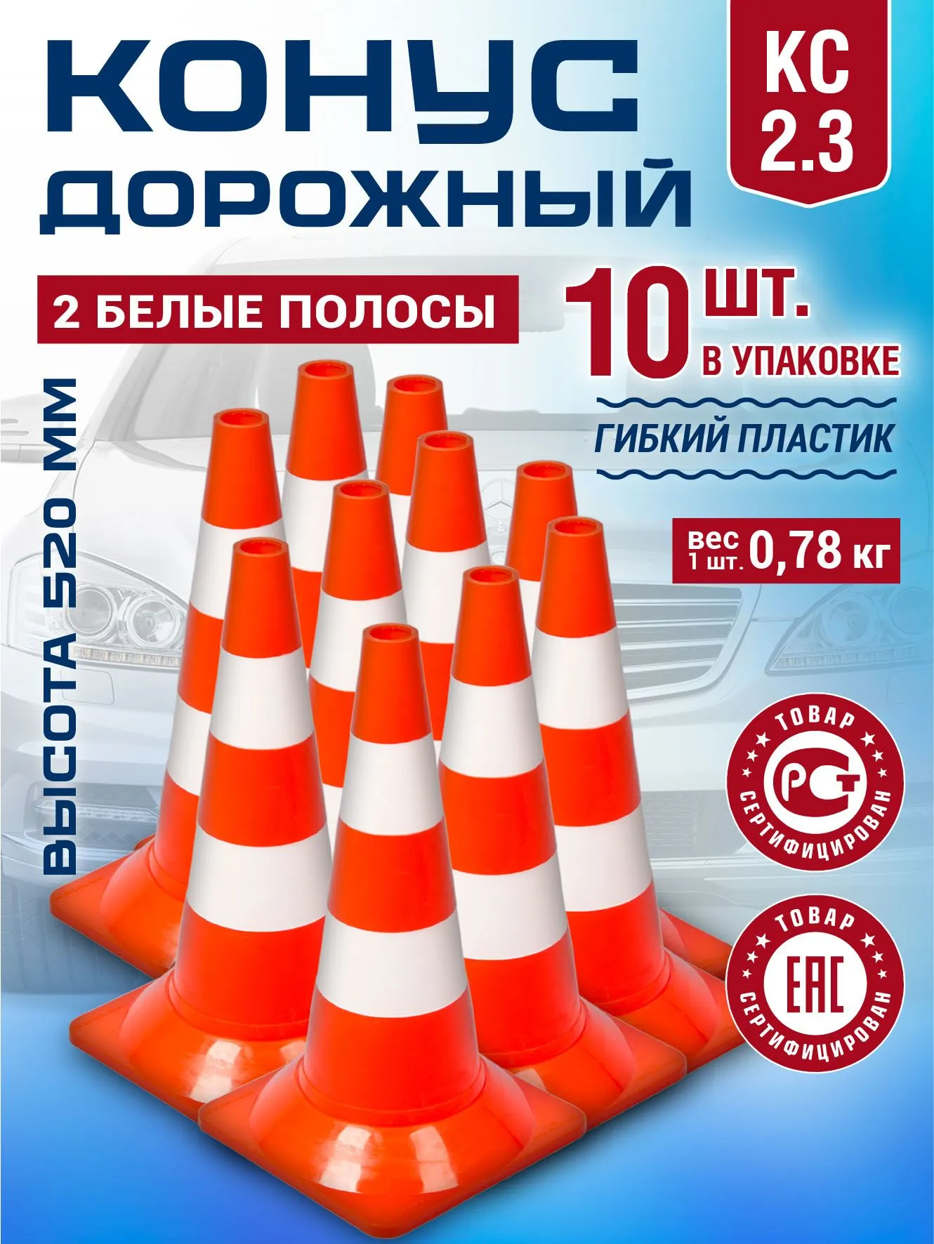 Конус дорожный сигнальный КС2.3, высота 520 мм, комплект 10 шт., оранжевый, с 2 световозвращающими полосами упругий, термостойкий, прочный, для любых погодных условий