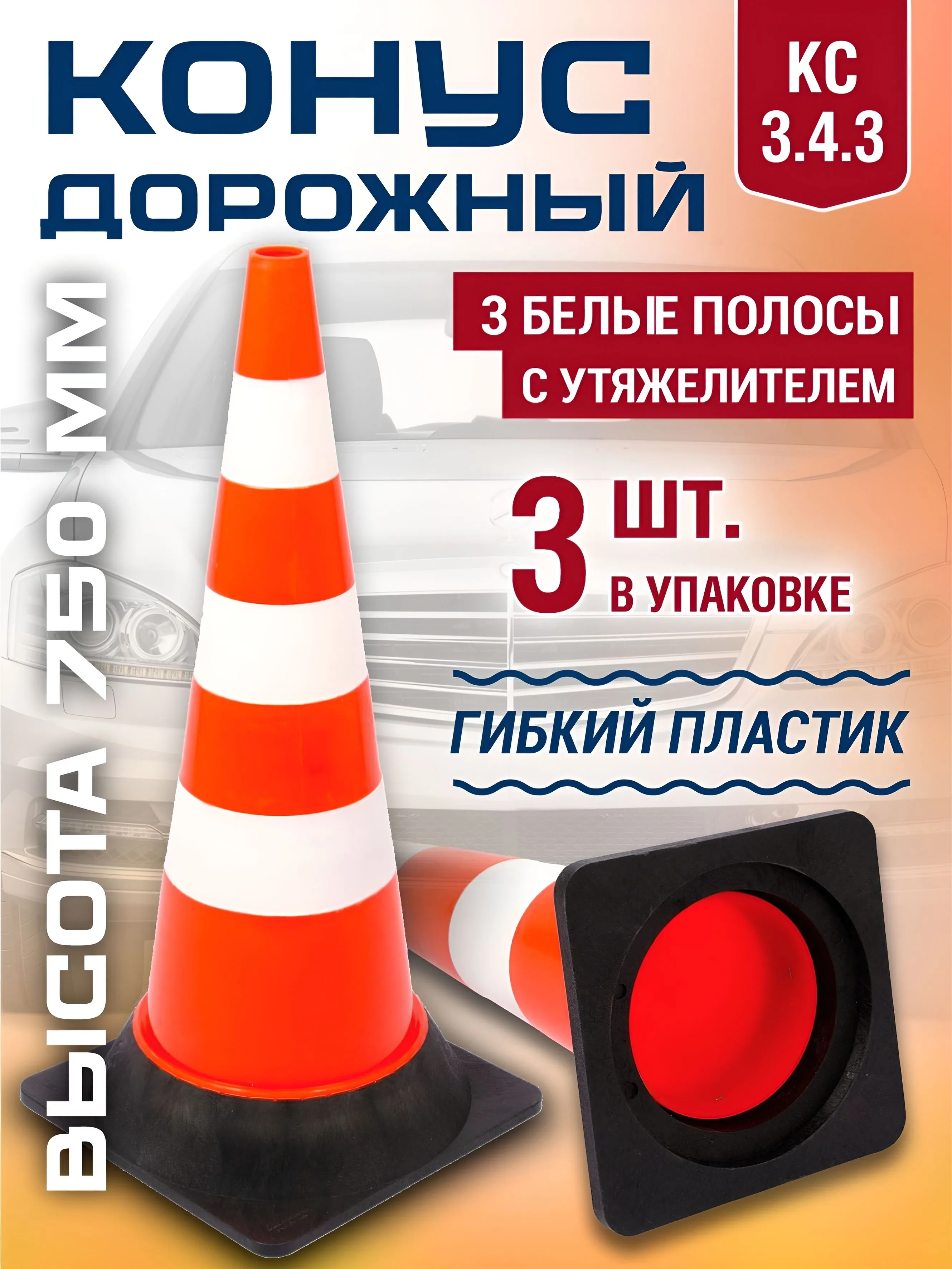 Конус дорожный сигнальный утяжелённый 750 мм, 3 шт. в упаковке, модель КС3.4.3, с 3 белыми светоотражающими полосами, резиновое основание-утяжелитель