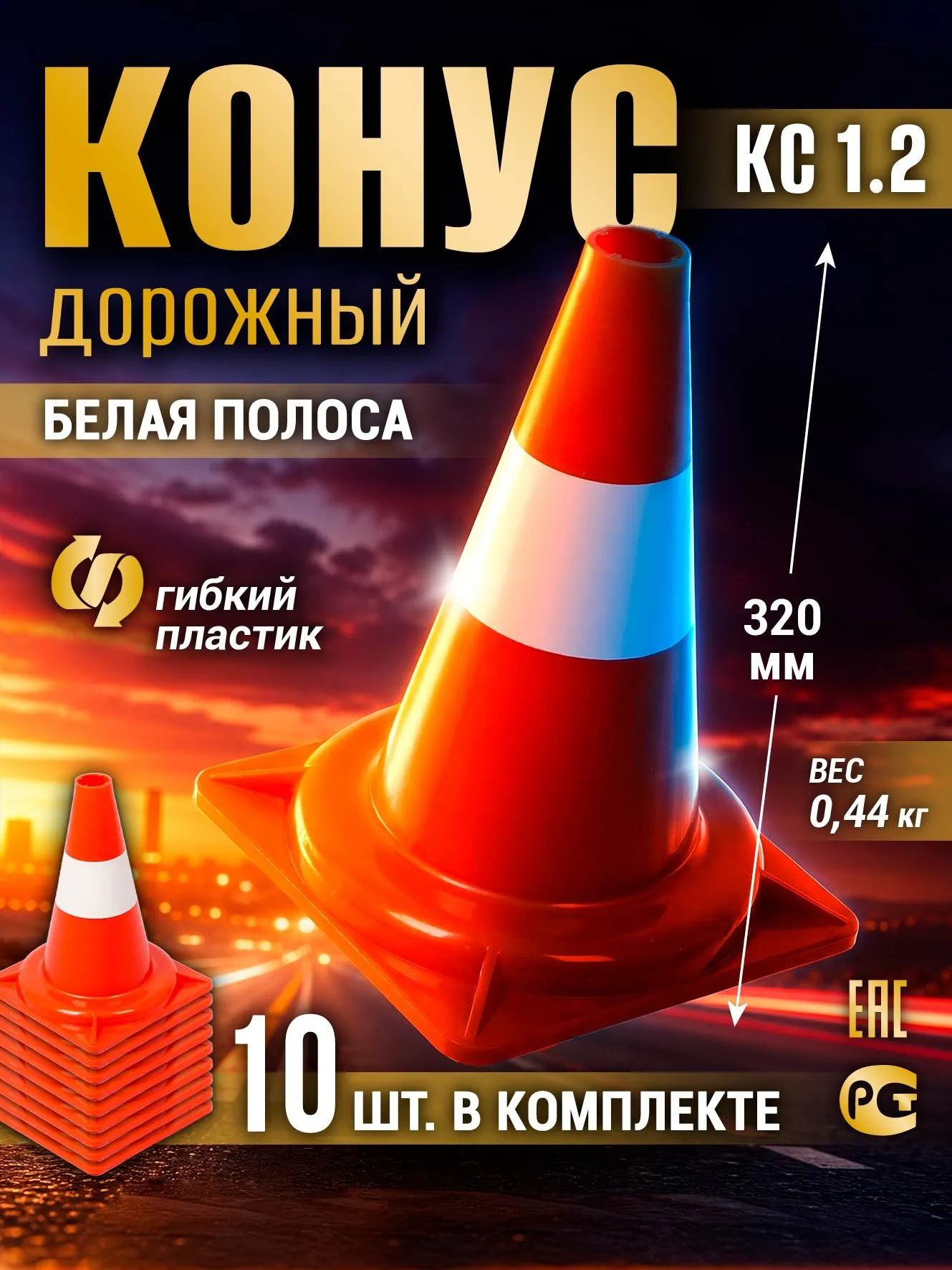 Конус дорожный сигнальный, набор 10 шт., КС 1.2, 320 мм, оранжевый с белой полосой, упругий, термостойкий, прочный