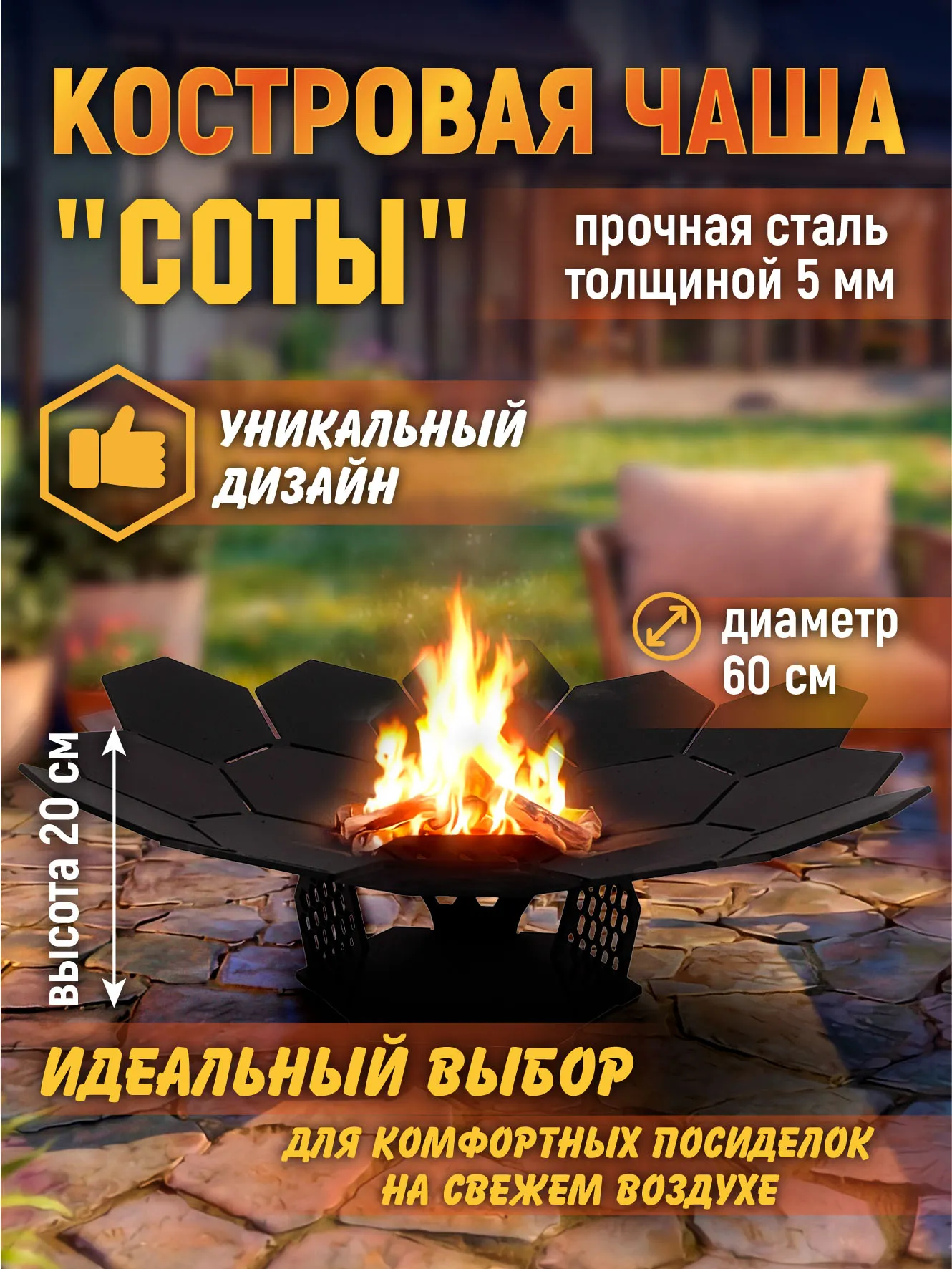 Костровая чаша "Соты", 60 см, сталь 5 мм