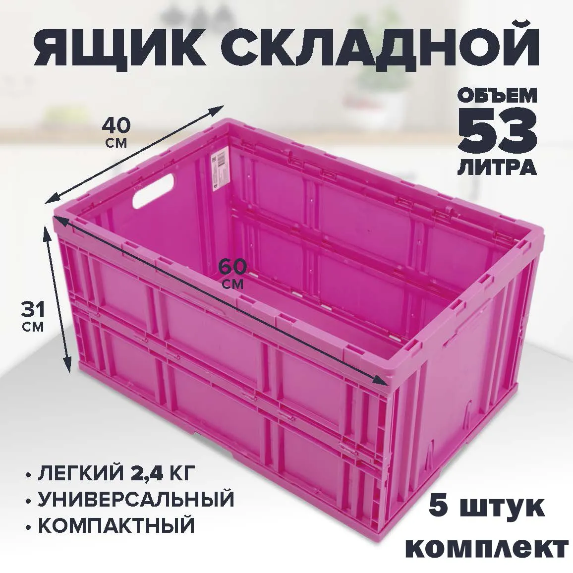 Складной пластиковый ящик для хранения 60х40х31см, 53 литра, розовый - идеальный контейнер для организации пространства