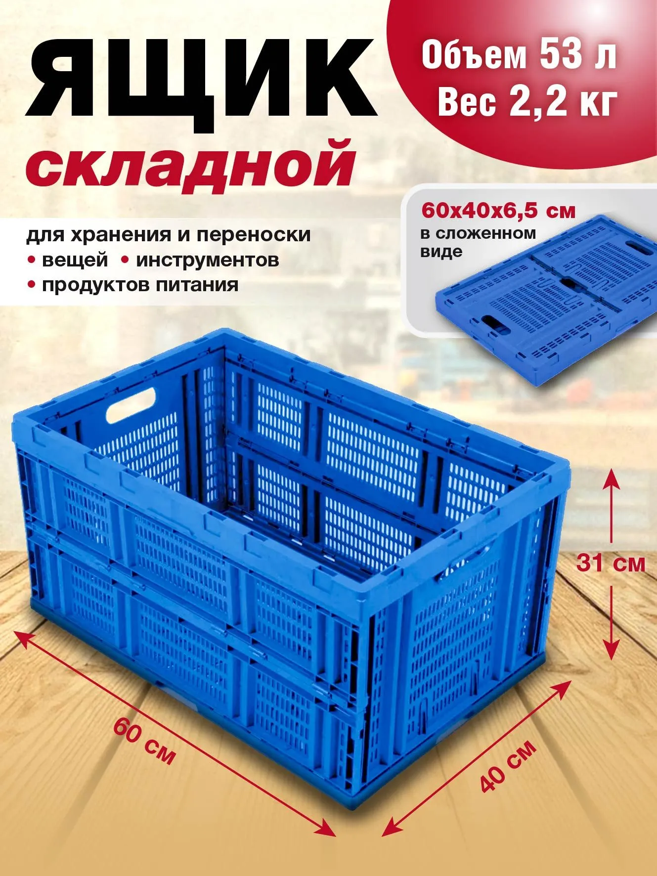 Складной пластиковый ящик для хранения 60х40х31см, 53 литра, синий - большой контейнер для переноса вещей, инструментов