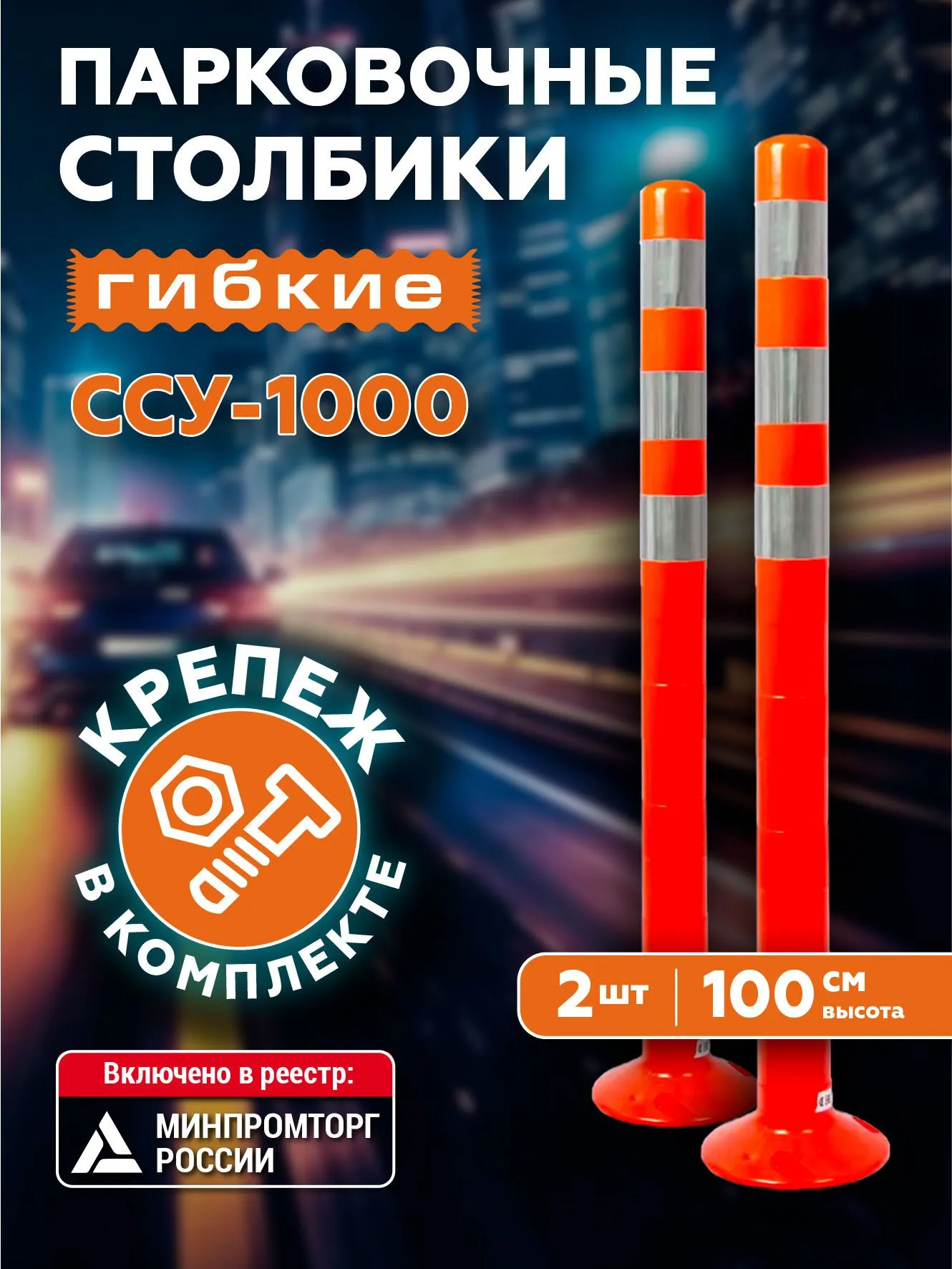 Столбики Парковочные/Сигнальные/Дорожные (1000 мм 2 шт) Гибкие, Термостойкие (-60+70) Световозвращающие, Светоотражающие, Крепеж: Дюбель-гвозди 2 шт.