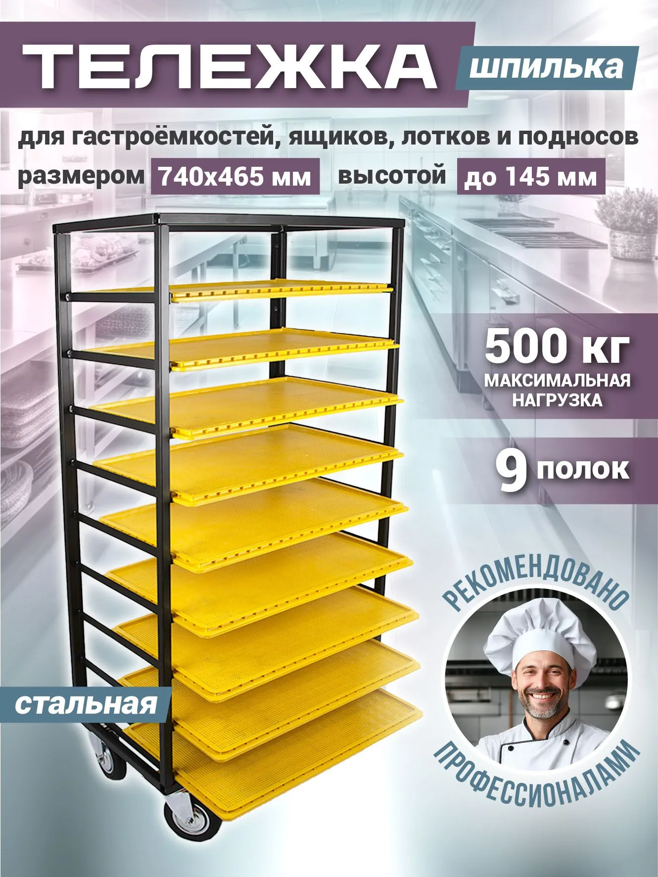 Тележка шпилька разборная для гастроёмкостей (ящиков, лотков и подносов) 740х465, высотой до 145 мм