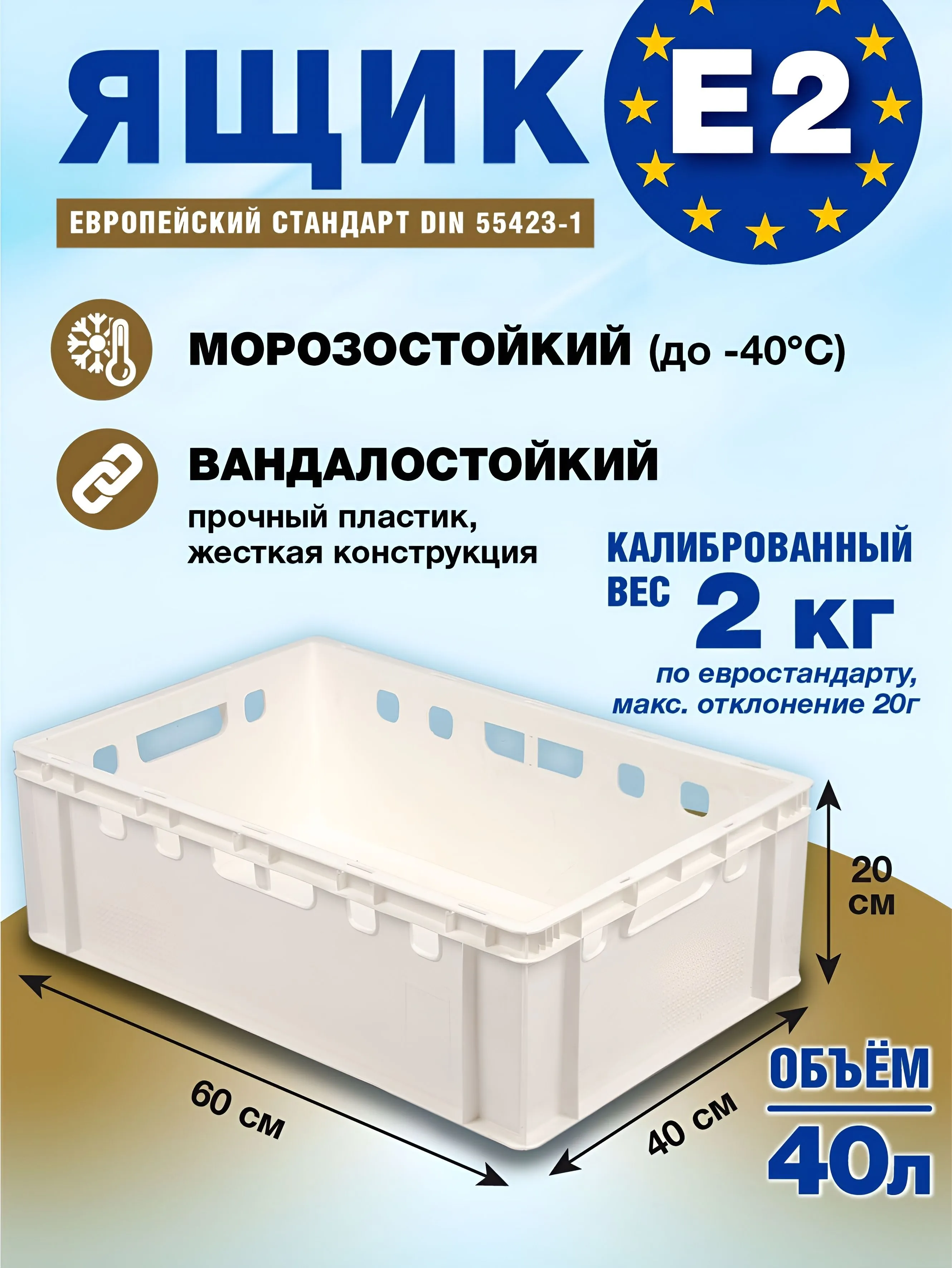 Ящик пластиковый Е2, 600x400x200 мм, морозостойкий, сплошной, белый для хранения мяса и пищевых продуктов