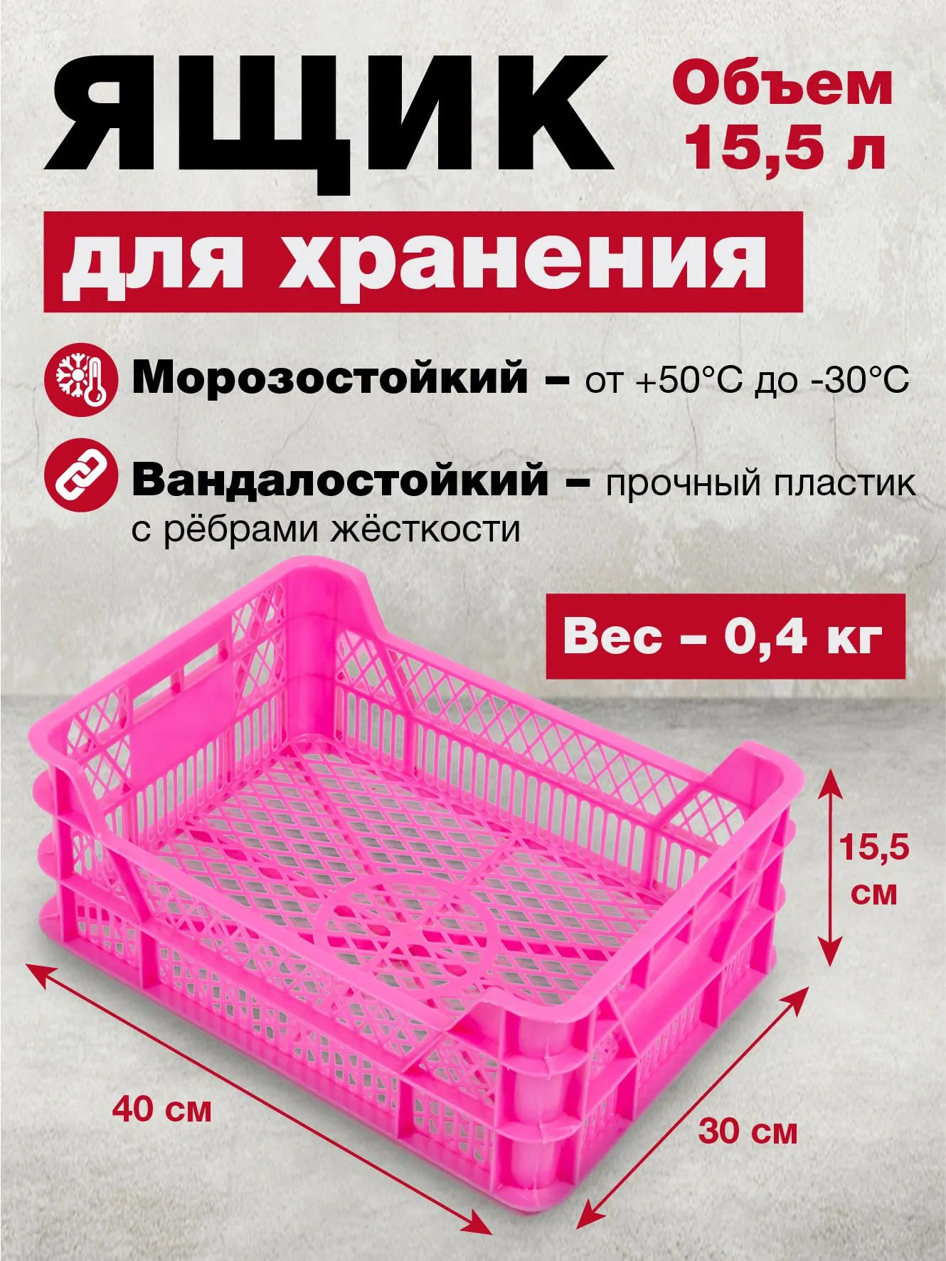 Ящик пластиковый перфорированный 400x300x155 мм, розовый для хранения овощей, фруктов, ягод. Подходит для дома, сада, огорода